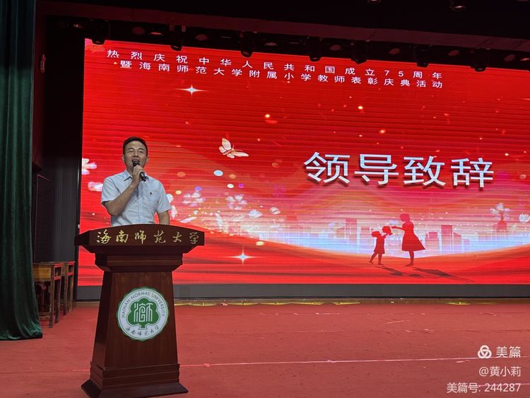 筑梦华夏,育才兴邦――海南师范大学附属小学2024年国庆庆典暨教师表彰活动