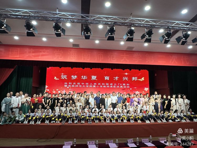 筑梦华夏,育才兴邦――海南师范大学附属小学2024年国庆庆典暨教师表彰活动