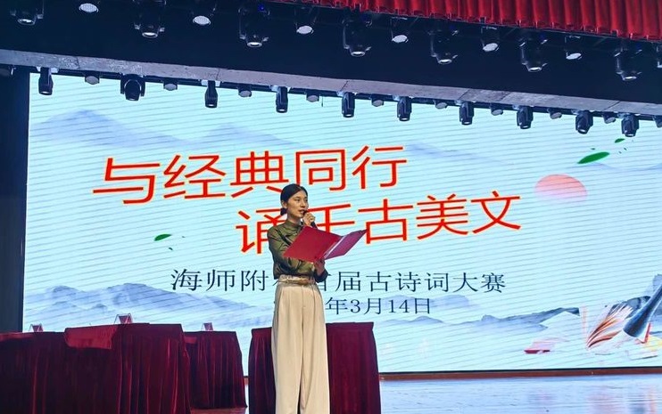 与经典同行，诵千古美文――海南师范大学附属小学首届古诗词大赛