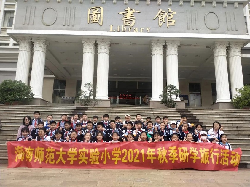 贯通古今学知识，科学知识谱未来――海南师范大学实验小学秋季研学旅行