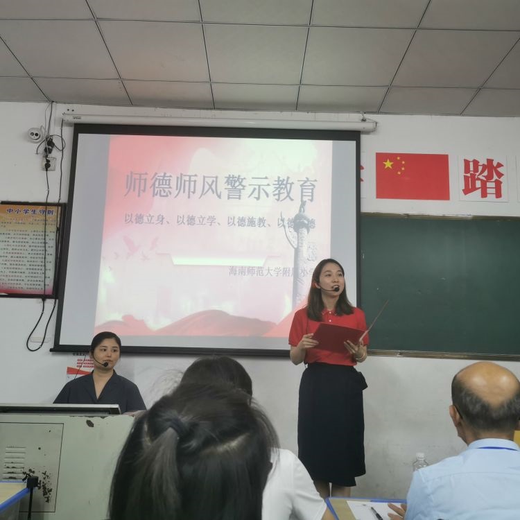 以德立身、以德立学、以德施教、以德育德――海南师范大学附属小学开展师德师风警示教育活动