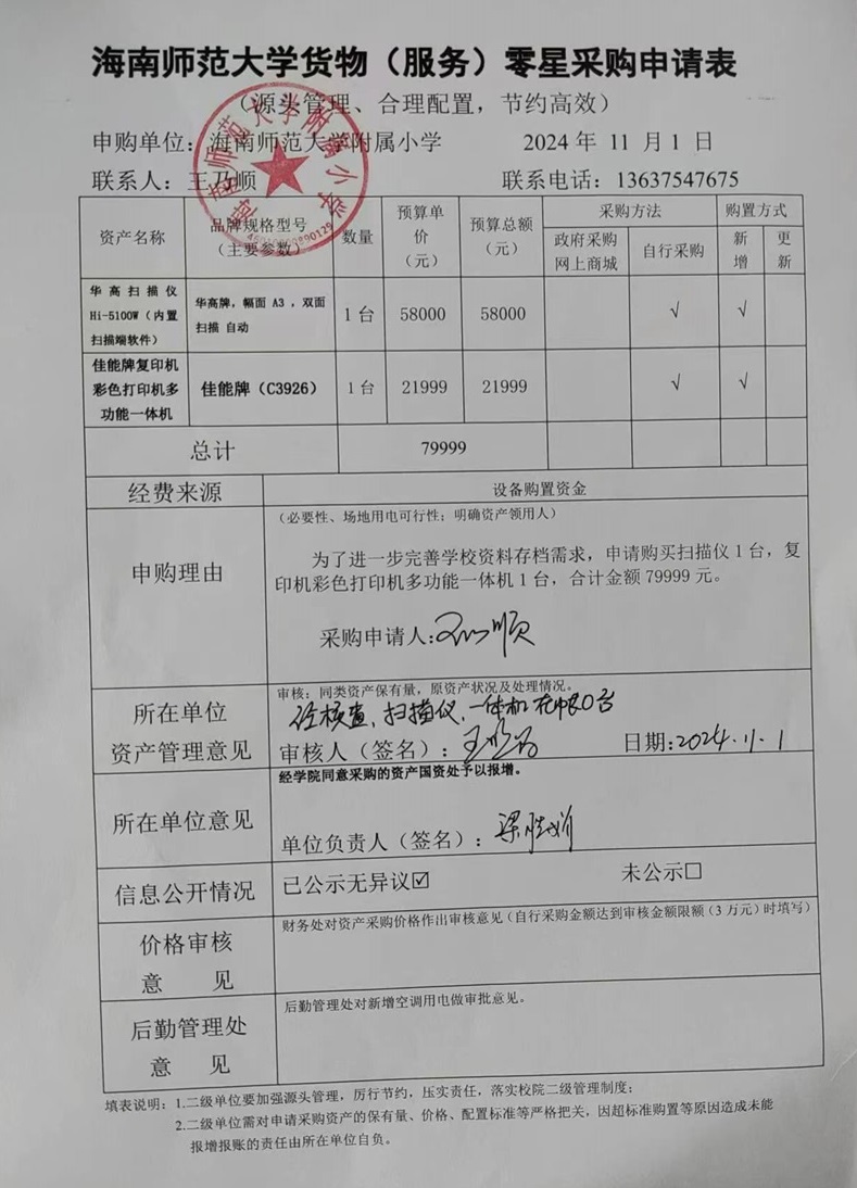 海南师范大学附属小学购置扫描仪、复印机彩色打印机多功能一体机公告