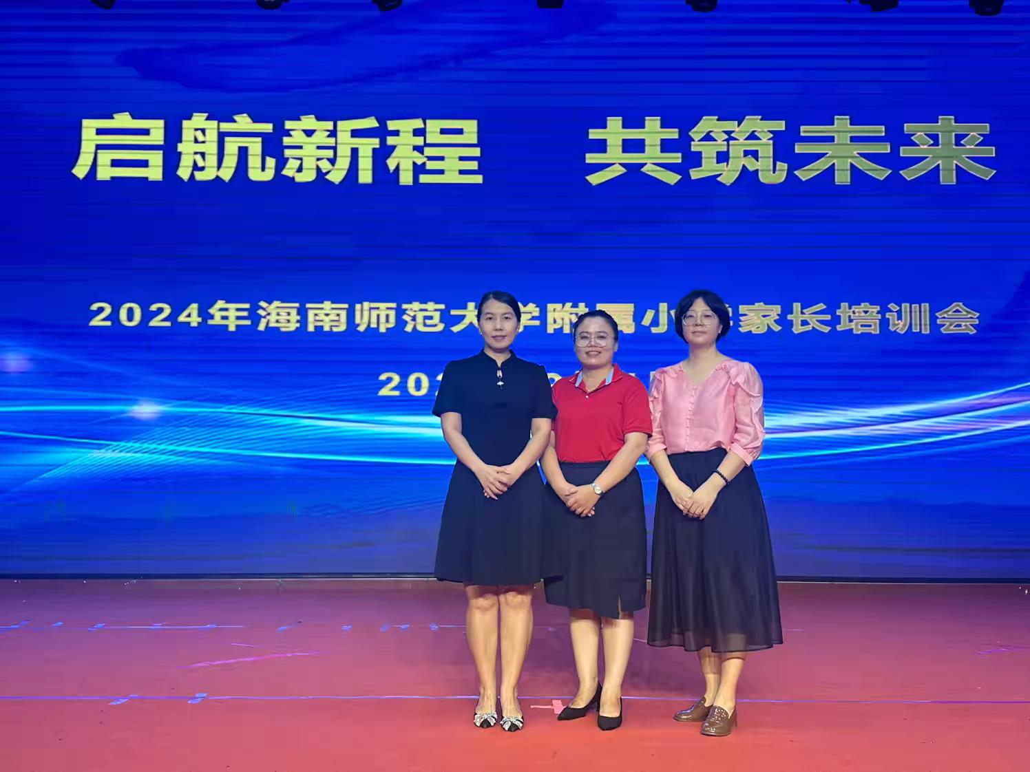“启航新程，共筑未来”――2024年海南师范大学附属小学一年级新生家长培训会