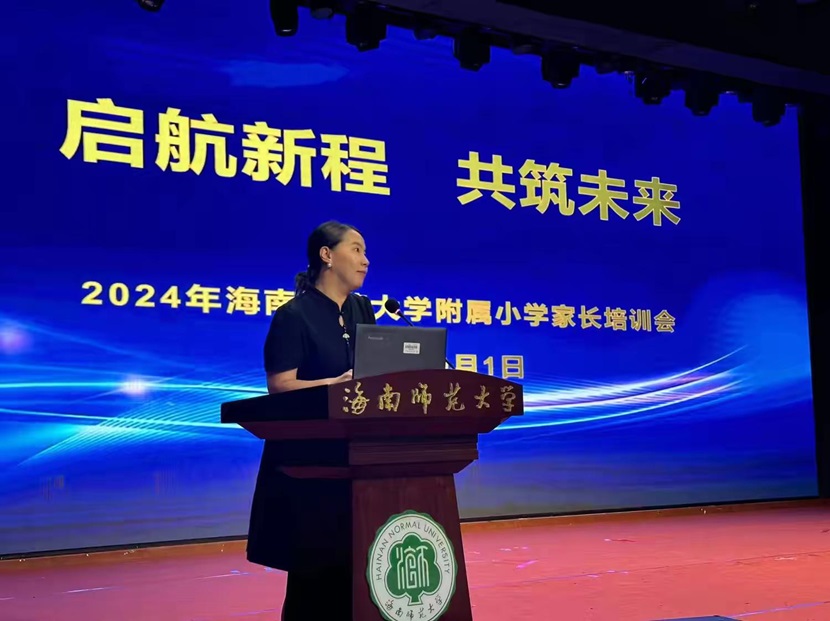 “启航新程，共筑未来”――2024年海南师范大学附属小学一年级新生家长培训会