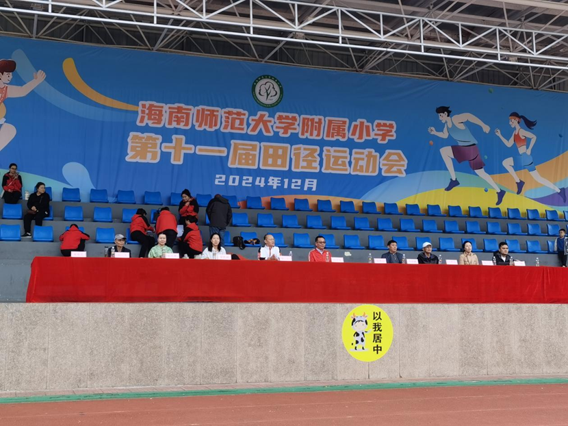 海南师范大学附属小学成功举办第11届田径运动会