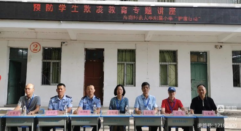 海南师范大学附属小学举行“护苗行动”――预防学生欺凌教育专题讲座
