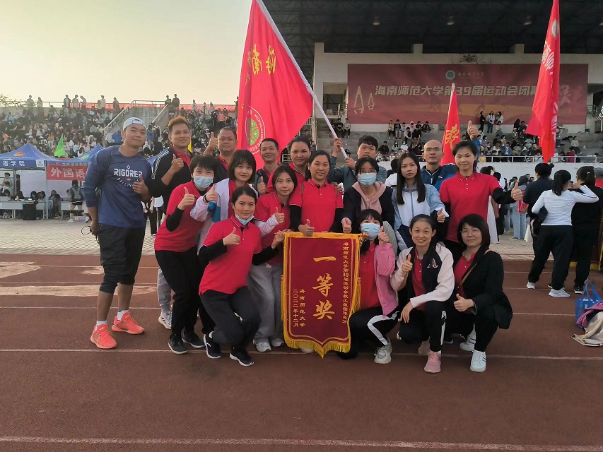 喜报！我校教职工参加海南师范大学39届运动会荣获团体总分一等奖