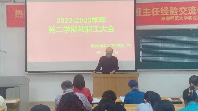 踔厉奋发再扬帆，笃行不怠谋新篇——海南师范大学附属小学隆重举行了开学典礼系列活动