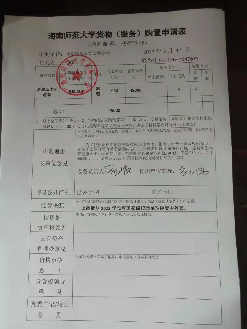 海南师范大学实验小学购置脚感足球训练器公告