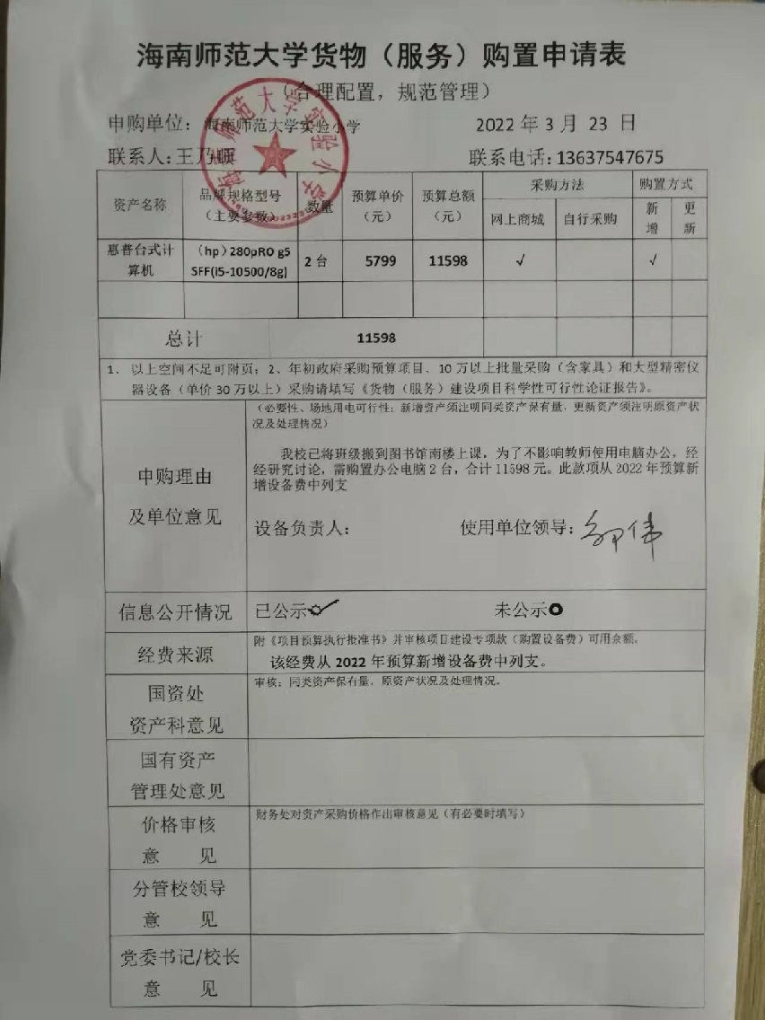海南师范大学实验小学购置惠普台式计算机公告