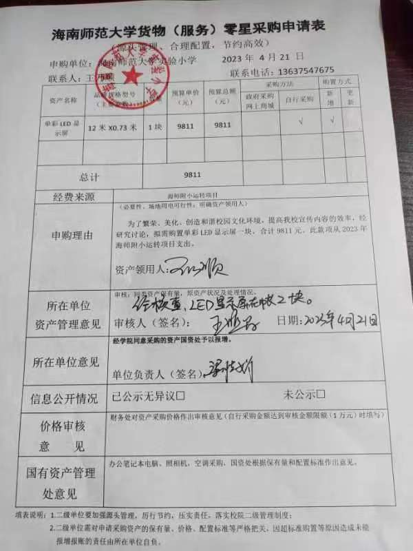 海南师范大学实验小学购置单彩led显示屏公告