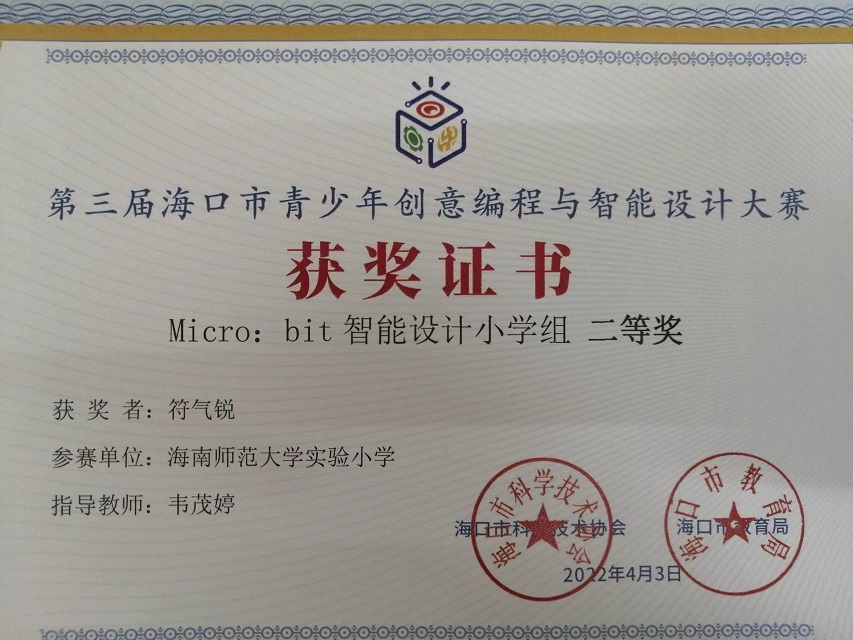 我校学生参加第三届海口市青少年创意编程与智能设计大赛取得喜人成绩