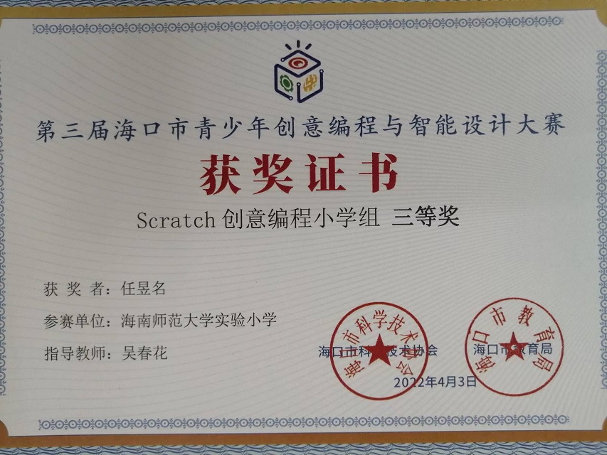 我校学生参加第三届海口市青少年创意编程与智能设计大赛取得喜人成绩