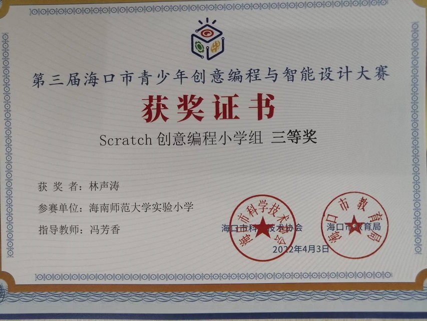 我校学生参加第三届海口市青少年创意编程与智能设计大赛取得喜人成绩