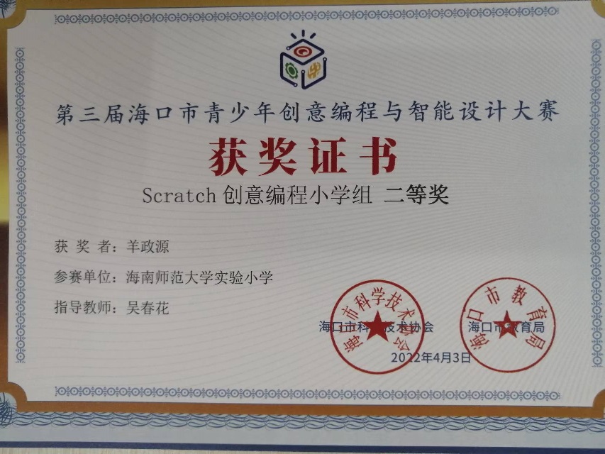 我校学生参加第三届海口市青少年创意编程与智能设计大赛取得喜人成绩