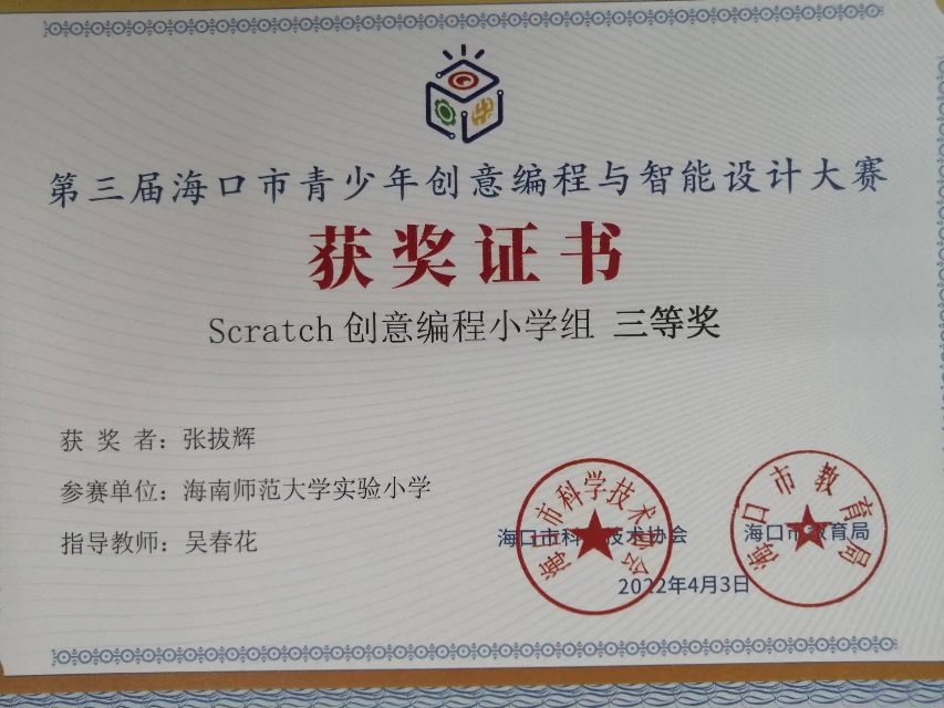 我校学生参加第三届海口市青少年创意编程与智能设计大赛取得喜人成绩
