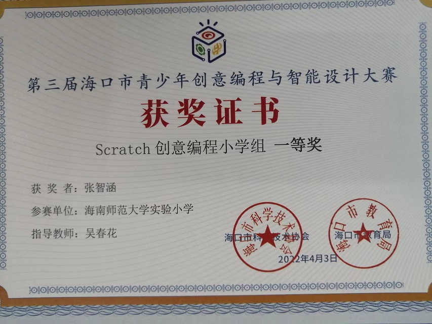 我校学生参加第三届海口市青少年创意编程与智能设计大赛取得喜人成绩
