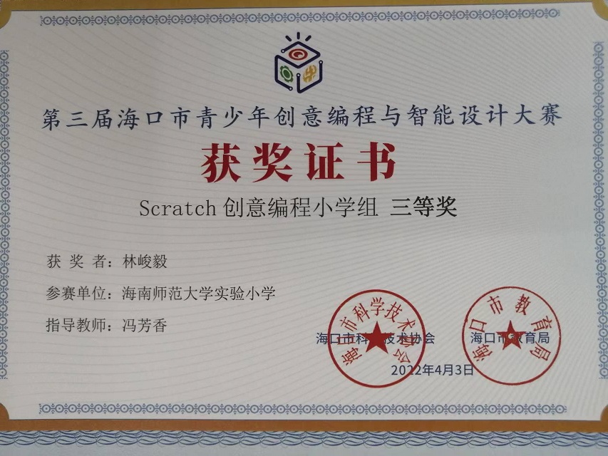 我校学生参加第三届海口市青少年创意编程与智能设计大赛取得喜人成绩