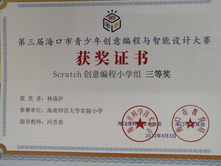 我校学生参加第三届海口市青少年创意编程与智能设计大赛取得喜人成绩