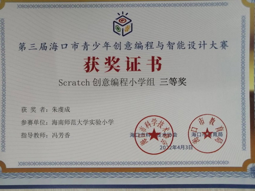 我校学生参加第三届海口市青少年创意编程与智能设计大赛取得喜人成绩