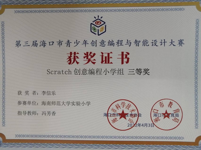 我校学生参加第三届海口市青少年创意编程与智能设计大赛取得喜人成绩