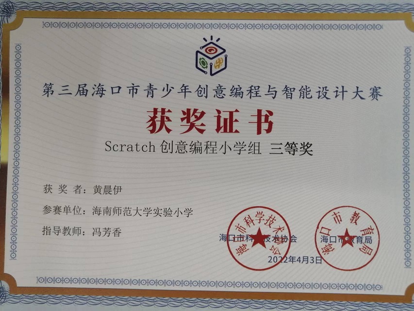 我校学生参加第三届海口市青少年创意编程与智能设计大赛取得喜人成绩