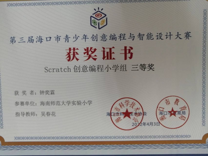 我校学生参加第三届海口市青少年创意编程与智能设计大赛取得喜人成绩