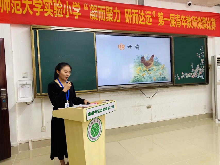 “凝而聚力，研而达远”海南师范大学实验小学第一届青年教师说课比赛