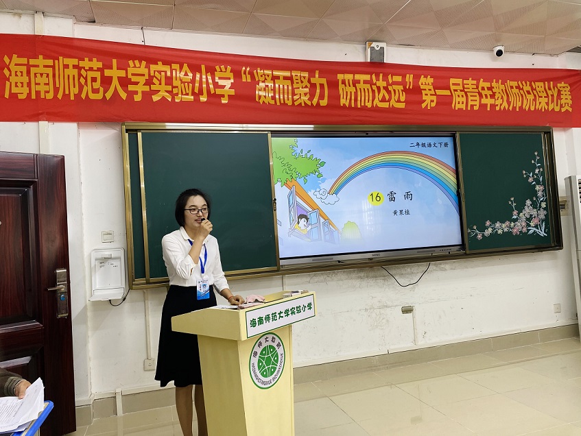 “凝而聚力，研而达远”海南师范大学实验小学第一届青年教师说课比赛
