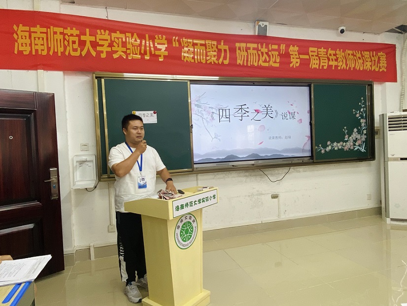 “凝而聚力，研而达远”海南师范大学实验小学第一届青年教师说课比赛