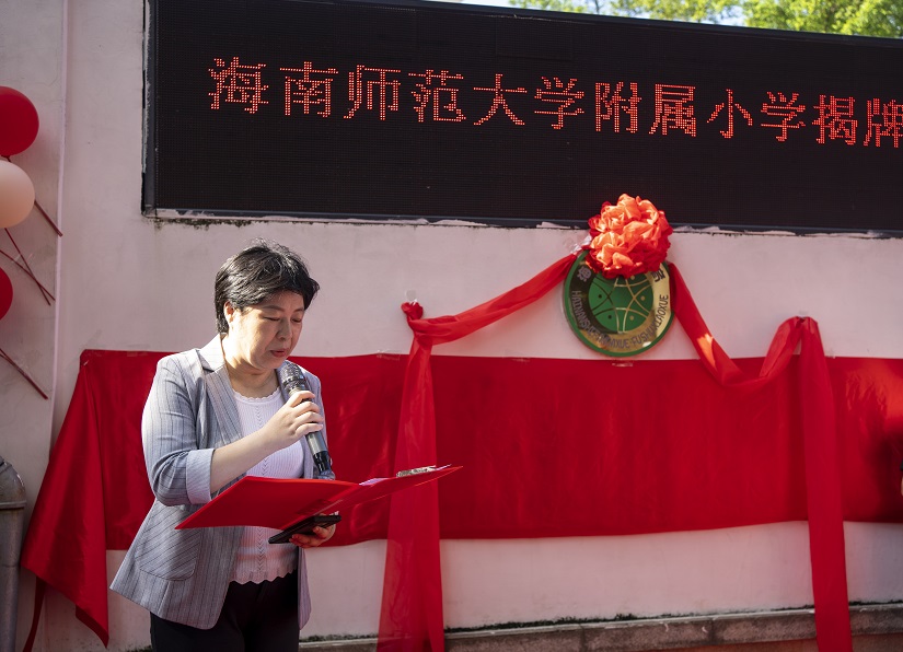 海南师范大学附属小学举行揭牌仪式