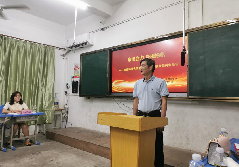 家校合力 奋楫扬帆 ---海南师范大学附属小学校级家长委员会会议