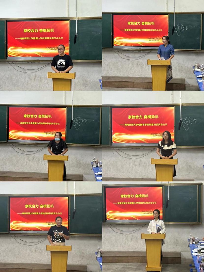 家校合力 奋楫扬帆 ---海南师范大学附属小学校级家长委员会会议