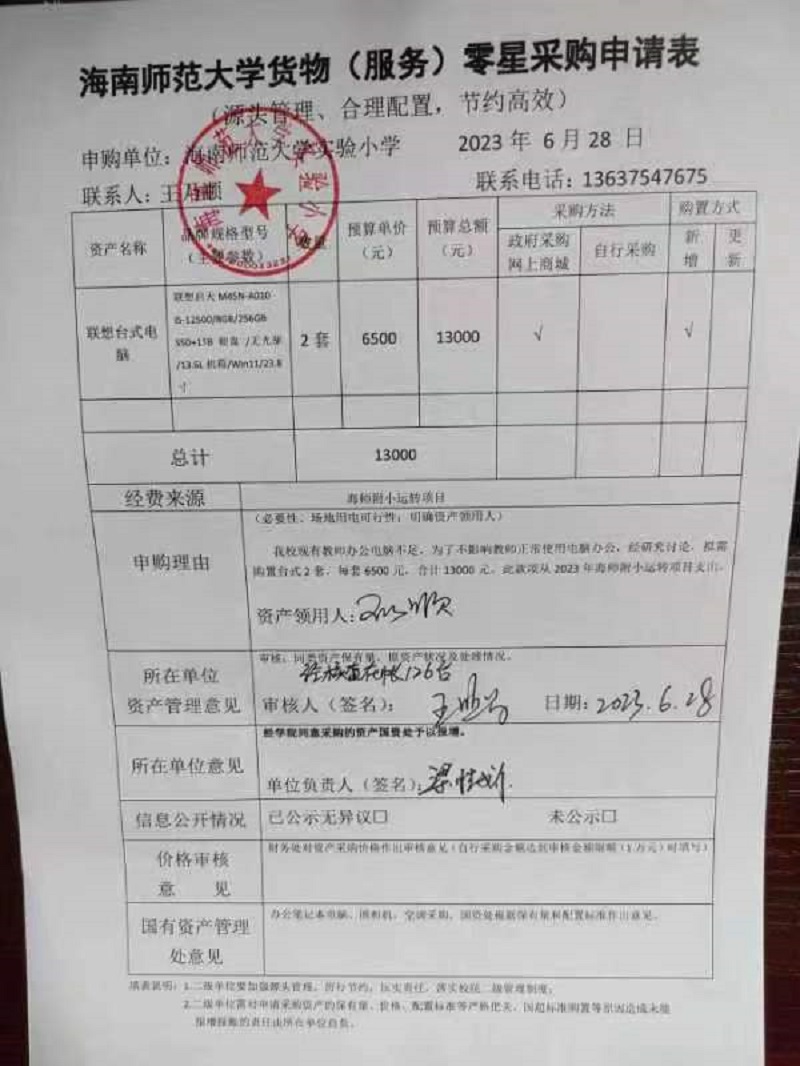 海南师范大学实验小学购置联想台式电脑公告
