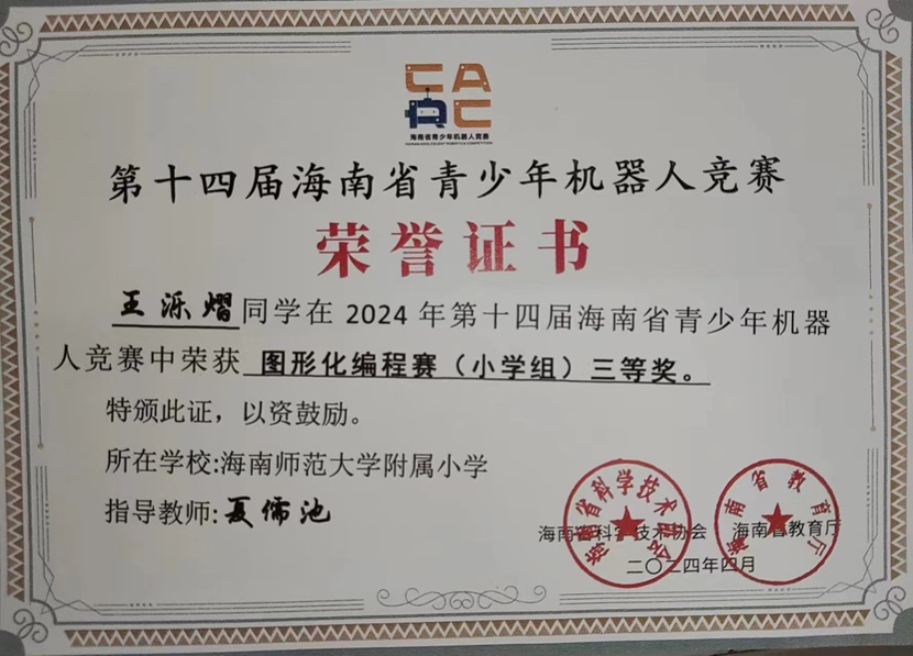 喜报！祝贺我校三7班王乐熠同学在第十四届海南省青少年机器人竞赛中荣获三等奖