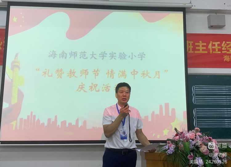 师者匠心，激情追梦——海南师范大学实验小学庆祝教师节系列活动
