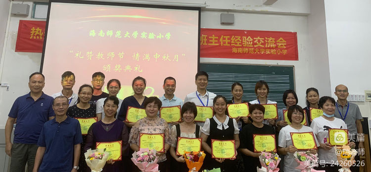 师者匠心，激情追梦——海南师范大学实验小学庆祝教师节系列活动