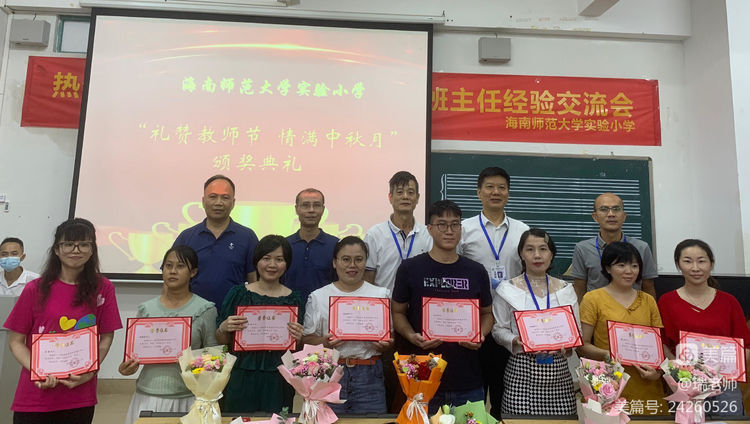 师者匠心，激情追梦——海南师范大学实验小学庆祝教师节系列活动