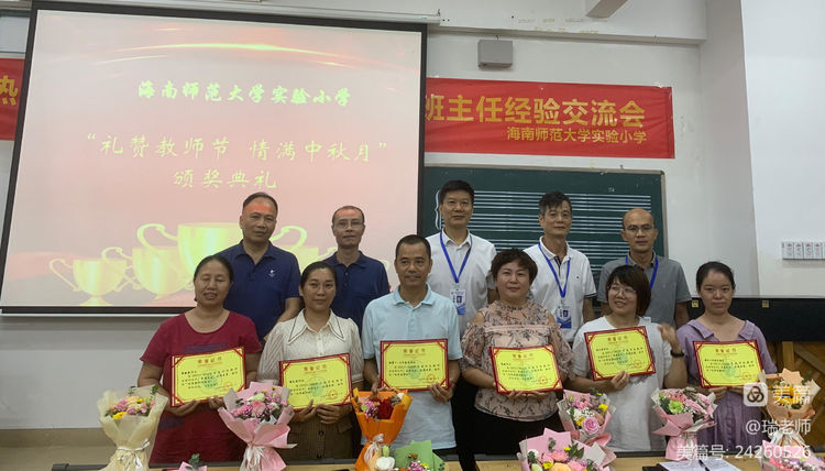 师者匠心，激情追梦——海南师范大学实验小学庆祝教师节系列活动