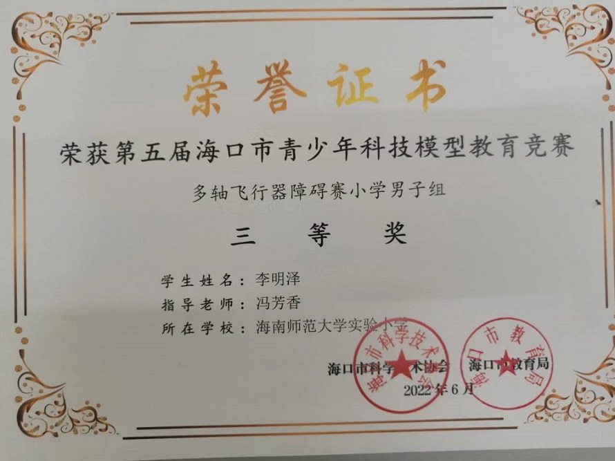 喜报！我校学生参加第五届海口市青少年科技模型教育竞赛取得喜人成绩