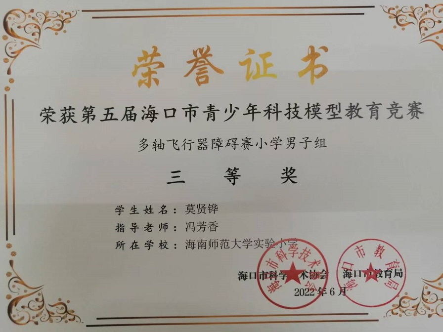 喜报！我校学生参加第五届海口市青少年科技模型教育竞赛取得喜人成绩