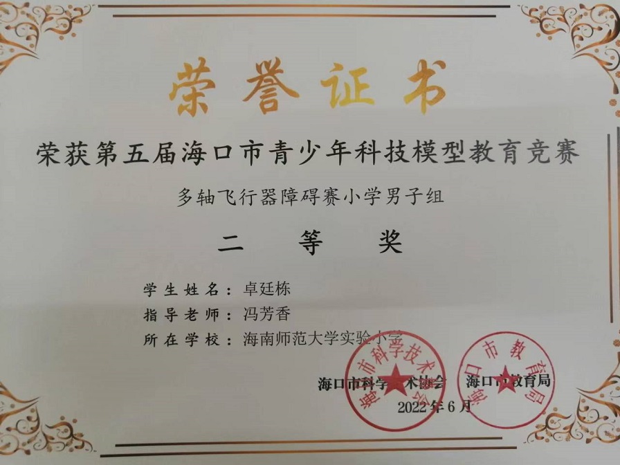 喜报！我校学生参加第五届海口市青少年科技模型教育竞赛取得喜人成绩