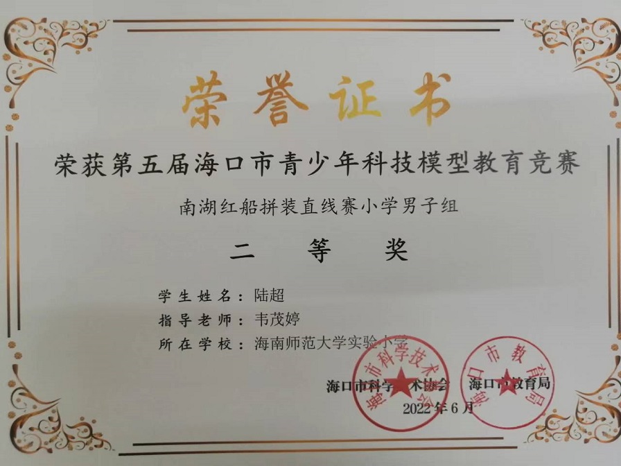 喜报！我校学生参加第五届海口市青少年科技模型教育竞赛取得喜人成绩