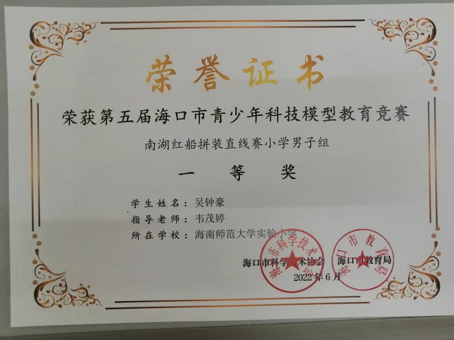 喜报！我校学生参加第五届海口市青少年科技模型教育竞赛取得喜人成绩