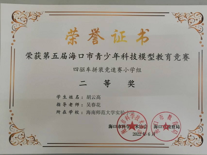 喜报！我校学生参加第五届海口市青少年科技模型教育竞赛取得喜人成绩
