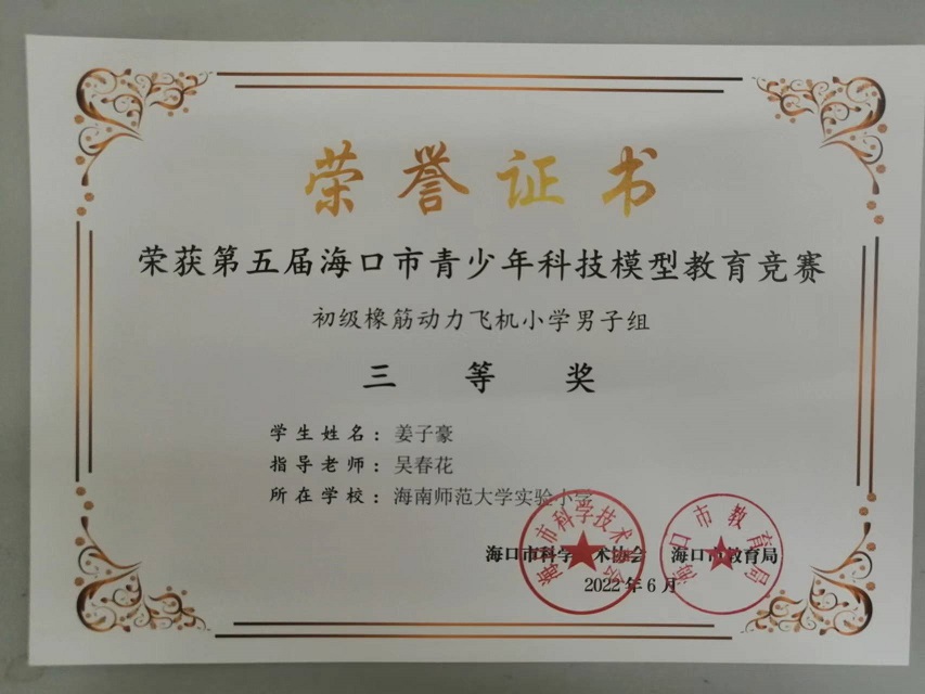 喜报！我校学生参加第五届海口市青少年科技模型教育竞赛取得喜人成绩