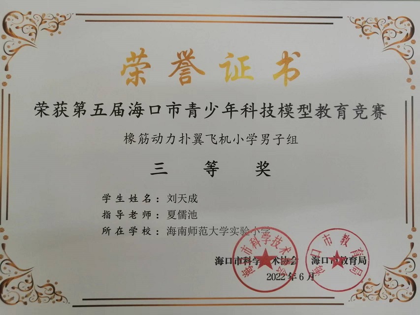 喜报！我校学生参加第五届海口市青少年科技模型教育竞赛取得喜人成绩