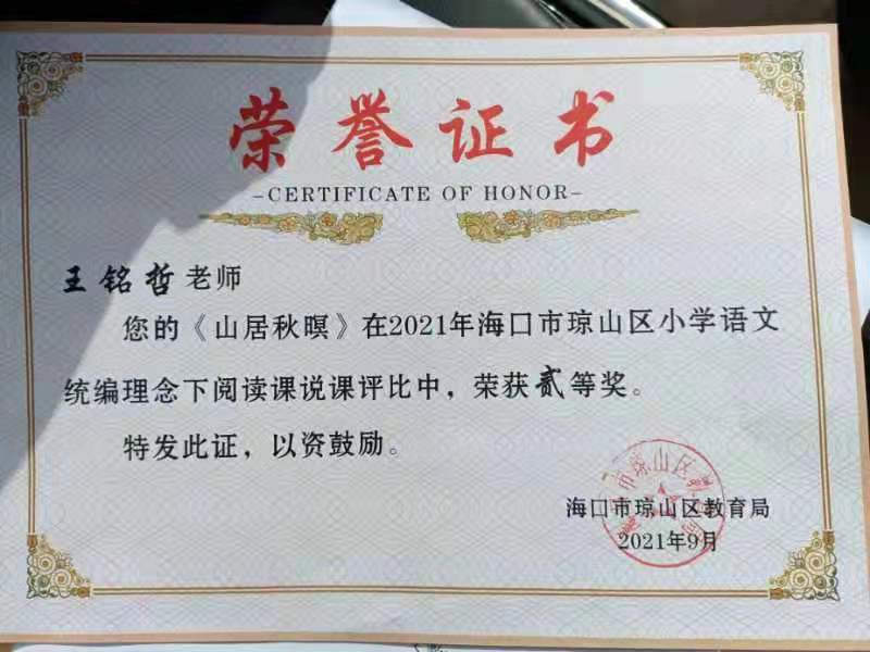 我校王铭哲老师荣获2021年海口市琼山区青年教师说课二等奖、赛课三等奖