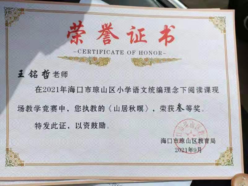 我校王铭哲老师荣获2021年海口市琼山区青年教师说课二等奖、赛课三等奖