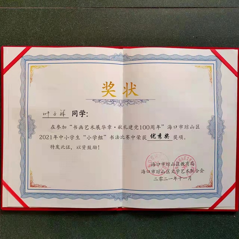 热烈祝贺我校学生参加琼山区2021年度中小学书法比赛取得喜人成绩